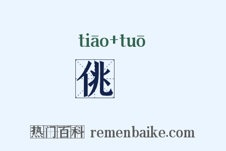 佻侻是什么意思的图片